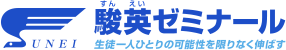 駿英（すんえい）ゼミナール 生徒一人ひとりの可能性を限りなく伸ばす