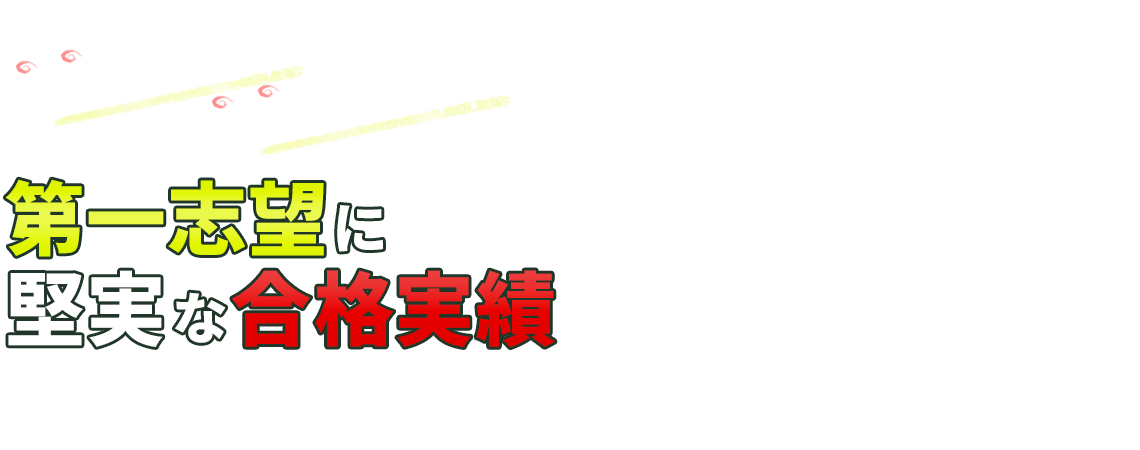 必ず伸びる!必ず伸ばす! 第一志望に堅実な合格実績