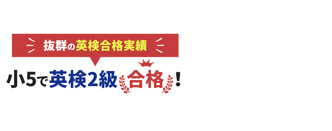 抜群の英検合格実績 中2で英検2級合格!