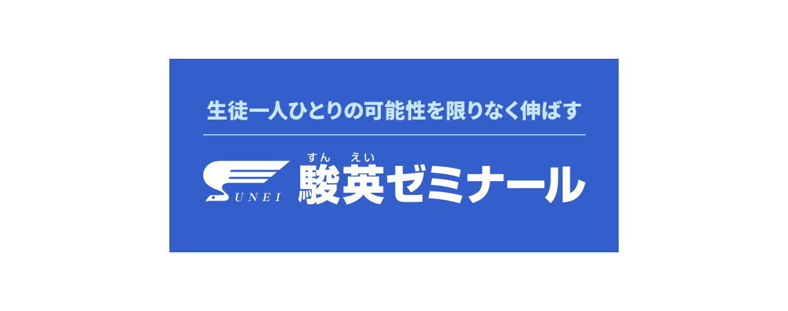 生徒一人ひとりの可能性を限りなく伸ばす 駿英（すんえい）ゼミナール